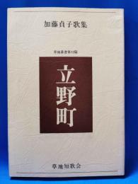 立野町：加藤貞子歌集　＜草地叢書第12篇＞