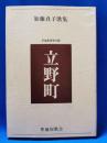 立野町：加藤貞子歌集　＜草地叢書第12篇＞