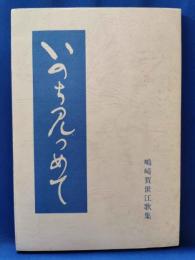 いのち見つめて：嶋崎賀世江歌集　＜鶏肋叢書第10篇＞