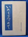 いのち見つめて：嶋崎賀世江歌集　＜鶏肋叢書第10篇＞
