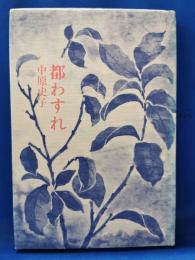 都わすれ : 小品集 ＜彩光叢書 第15篇＞