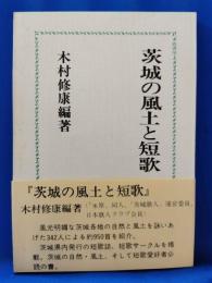 茨城の風土と短歌　＜うばら叢書4＞