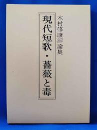 現代短歌・薔薇と毒　木村修康評論集