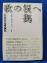 歌の根拠へ : 言葉と事実のあいだ 沢口芙美評論集 ＜雁叢書 112＞