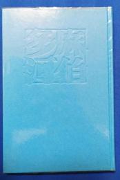 合同歌集 多麻河伯　第Ⅲ集
