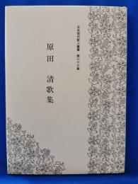 原田清歌集　＜日本現代歌人叢書　第八十六集＞