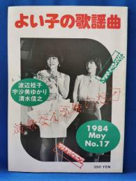 よい子の歌謡曲　1984　May 17