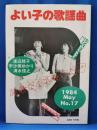 よい子の歌謡曲　1984　May 17