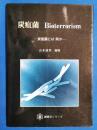 炭疽菌Bioterrorism : 炭疽菌とは何か ＜細菌学シリーズ＞