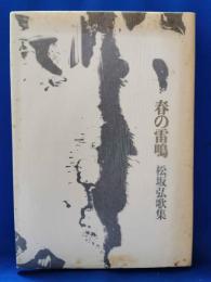松坂弘歌集　春の雷鳴