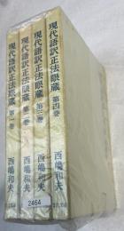 現代語訳正法眼蔵 1～4巻