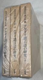 アルタイ諸言語の研究　服部四郎論文集　1～3巻