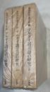 アルタイ諸言語の研究　服部四郎論文集　1～3巻