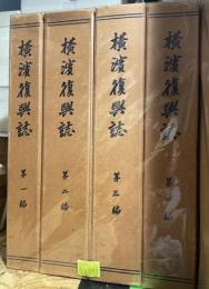 横浜復興誌　全４冊