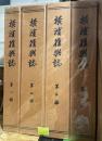 横浜復興誌　全４冊