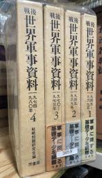 戦後世界軍事資料　1～4　4冊