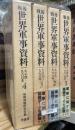 戦後世界軍事資料　1～4　4冊