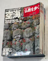 仏教を歩く 全30冊（内no.30欠）