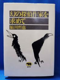 幻の探偵作家を求めて