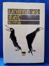 幻の探偵作家を求めて