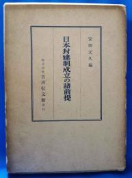 日本封建制成立の諸前提