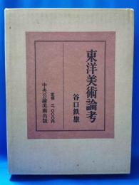 東洋美術論考
