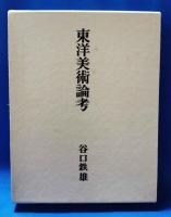 東洋美術論考