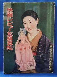 映画・レビュー大写真帖（『講談倶楽部』1935年4月号附録）