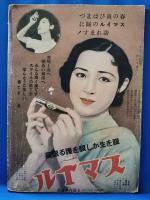 映画・レビュー大写真帖（『講談倶楽部』1935年4月号附録）