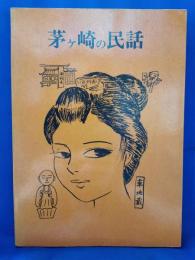 茅ヶ崎の民話