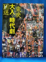 東映大入り時代劇100選