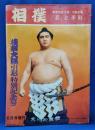 相撲　昭和46年6月号増刊　横綱大鵬引退・特別記念号