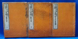 十八史略字類大全　上・中・下巻　3冊揃　【積善館版】