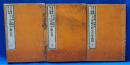 十八史略字類大全　上・中・下巻　3冊揃　【積善館版】