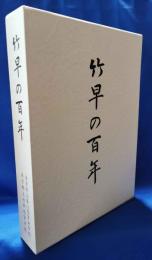竹早の百年 : 創立百周年記念誌