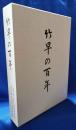 竹早の百年 : 創立百周年記念誌