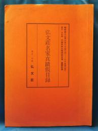 弘文荘名家真蹟假目録