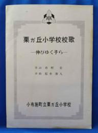 長野県上高井郡小布施町立栗ガ丘小学校校歌
