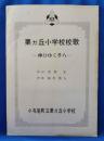 長野県上高井郡小布施町立栗ガ丘小学校校歌