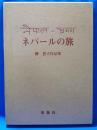 ネパールの旅　柳豊子作品集