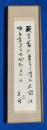 『吉野秀雄・自筆　墨筆歌額』　落款入り　
