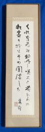 『吉野秀雄・自筆　墨筆歌額』　落款入り　