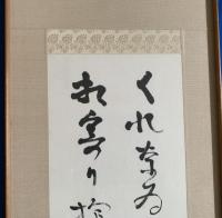 『吉野秀雄・自筆　墨筆歌額』　落款入り　