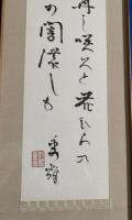 『吉野秀雄・自筆　墨筆歌額』　落款入り　