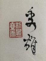 『吉野秀雄・自筆　墨筆歌額』　落款入り　