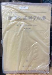 金澤文庫研究紀要　　復刻合本6冊