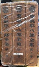 東郷平八郎全集 全三巻