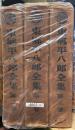 東郷平八郎全集 全三巻