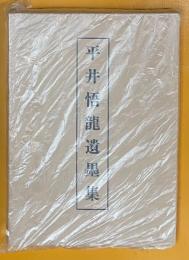 平井悟龍遺墨集