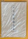 平井悟龍遺墨集